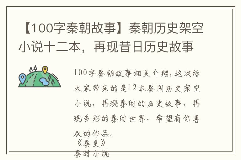 【100字秦朝故事】秦朝歷史架空小說十二本，再現(xiàn)昔日歷史故事，多角度全方位看秦朝