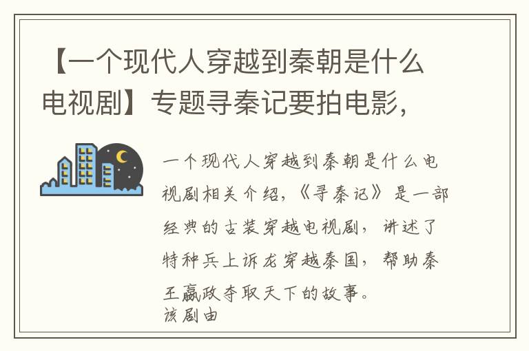 【一個(gè)現(xiàn)代人穿越到秦朝是什么電視劇】專題尋秦記要拍電影，古天樂(lè)林峯原班人馬回歸，劇情梗概已曝光