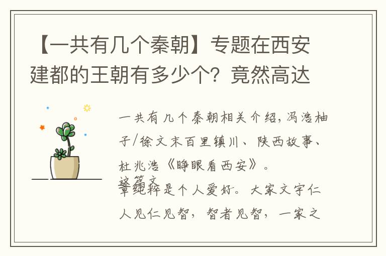 【一共有幾個秦朝】專題在西安建都的王朝有多少個？竟然高達22個王朝！