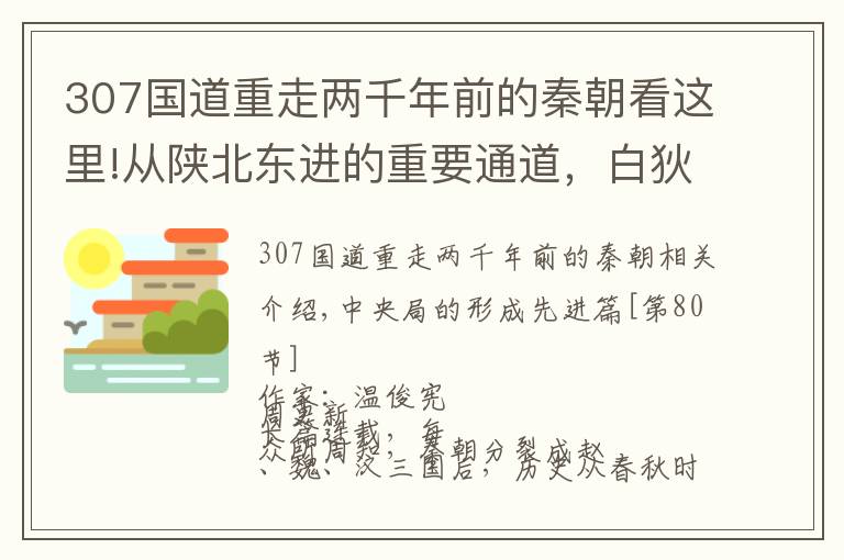 307國(guó)道重走兩千年前的秦朝看這里!從陜北東進(jìn)的重要通道，白狄的遷徙