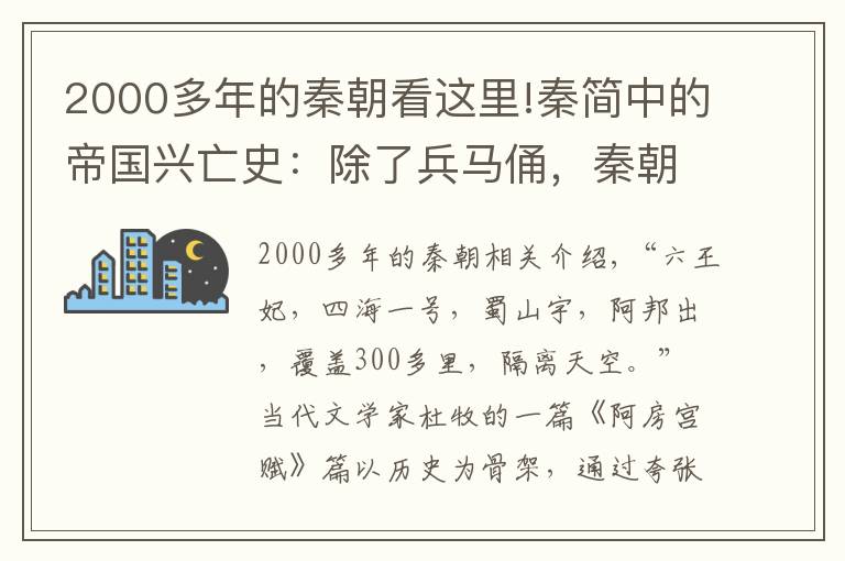 2000多年的秦朝看這里!秦簡中的帝國興亡史：除了兵馬俑，秦朝還留下了什么？