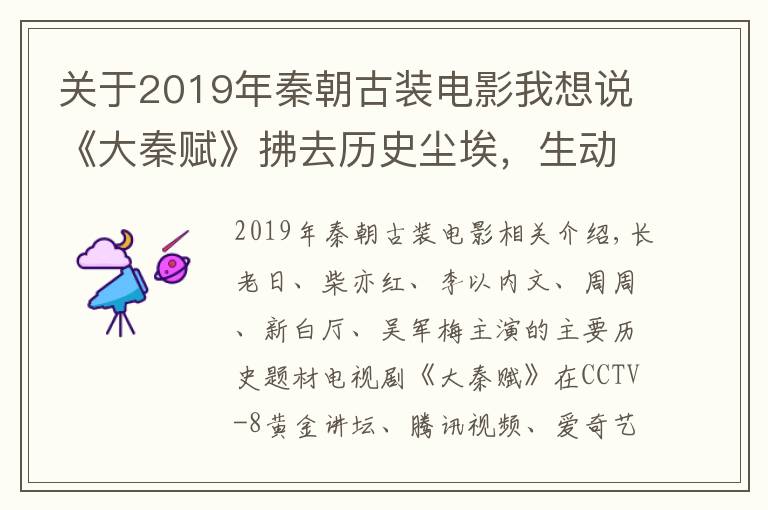 關(guān)于2019年秦朝古裝電影我想說(shuō)《大秦賦》拂去歷史塵埃，生動(dòng)展現(xiàn)秦掃六合