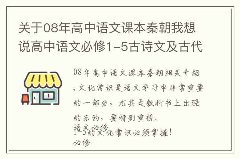 關(guān)于08年高中語文課本秦朝我想說高中語文必修1-5古詩文及古代文化常識積累，很全！