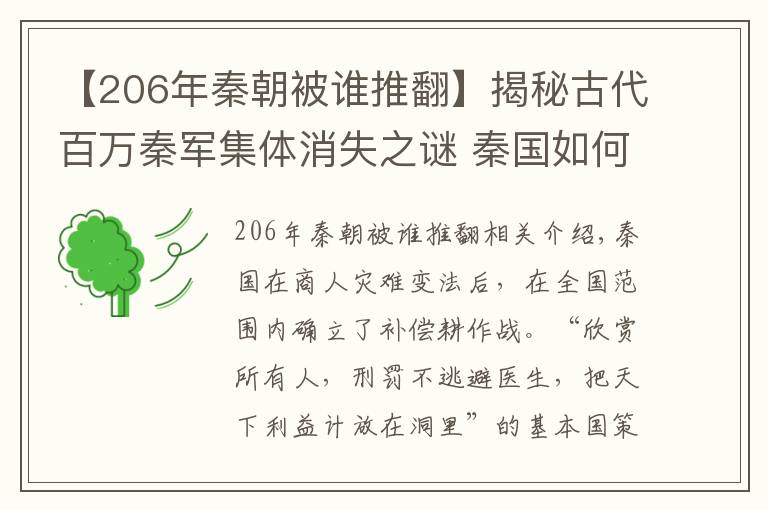 【206年秦朝被誰推翻】揭秘古代百萬秦軍集體消失之謎 秦國如何二世而亡