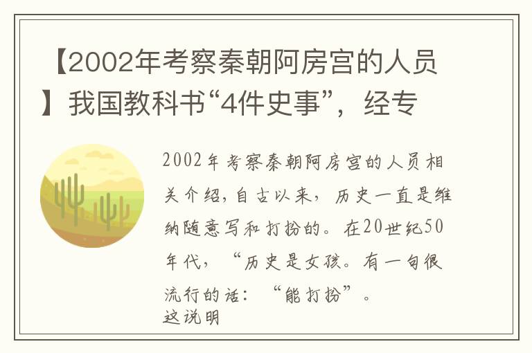 【2002年考察秦朝阿房宮的人員】我國教科書“4件史事”，經(jīng)專家考證均是騙局，至今有人深信不疑