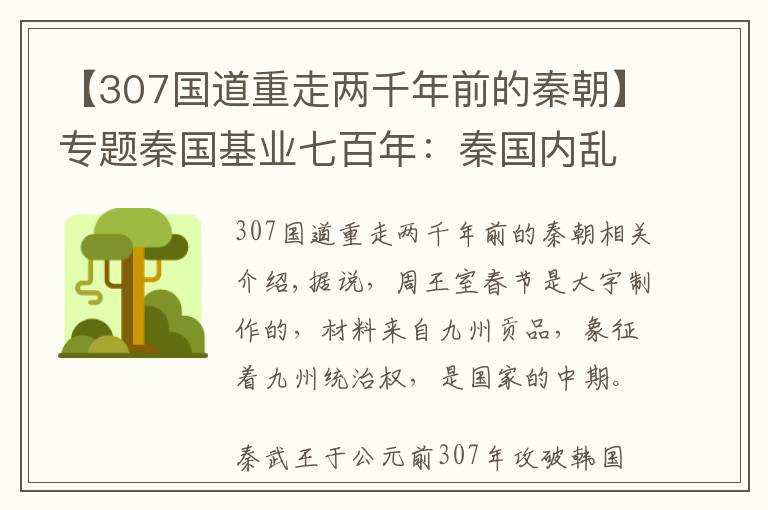 【307國(guó)道重走兩千年前的秦朝】專(zhuān)題秦國(guó)基業(yè)七百年：秦國(guó)內(nèi)亂再起與宣太后攝政