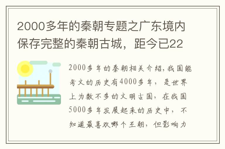 2000多年的秦朝專題之廣東境內(nèi)保存完整的秦朝古城，距今已2200多年，見證了廣東的發(fā)展