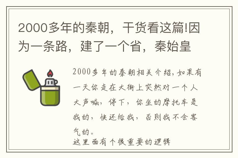 2000多年的秦朝，干貨看這篇!因為一條路，建了一個省，秦始皇的偉大2000年依然耀眼奪目