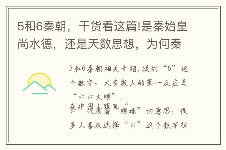 5和6秦朝，干貨看這篇!是秦始皇尚水德，還是天數(shù)思想，為何秦國流行數(shù)以六為紀？