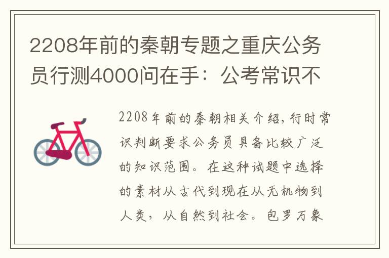 2208年前的秦朝專題之重慶公務(wù)員行測4000問在手：公考常識不再愁（二十二）！