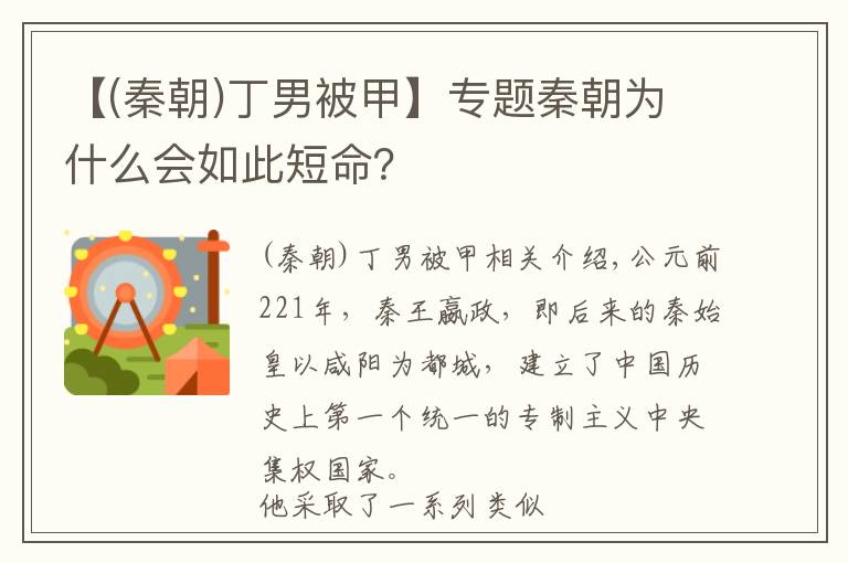 【(秦朝)丁男被甲】專題秦朝為什么會如此短命？