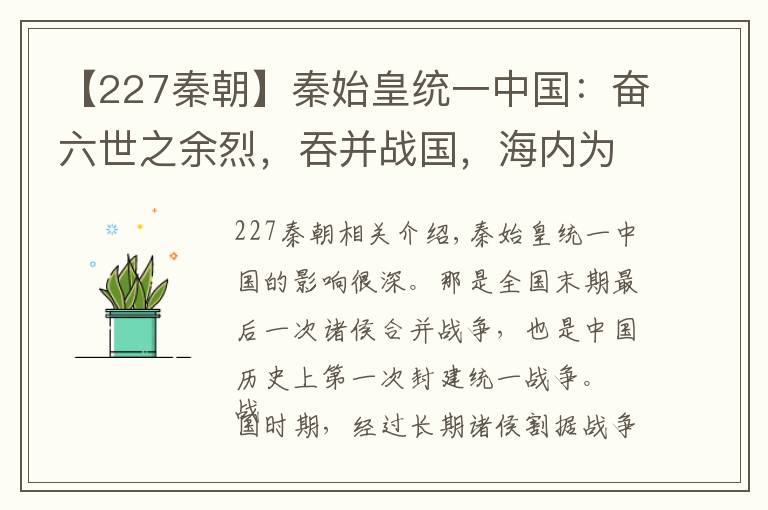 【227秦朝】秦始皇統(tǒng)一中國：奮六世之余烈，吞并戰(zhàn)國，海內(nèi)為一