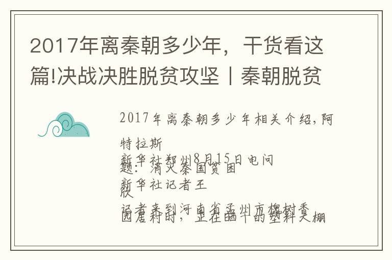 2017年離秦朝多少年，干貨看這篇!決戰(zhàn)決勝脫貧攻堅(jiān)丨秦朝脫貧記