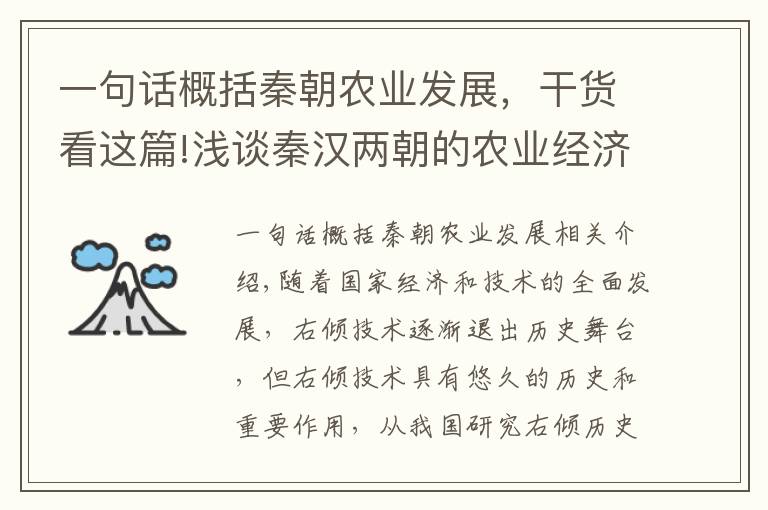 一句話概括秦朝農(nóng)業(yè)發(fā)展，干貨看這篇!淺談秦漢兩朝的農(nóng)業(yè)經(jīng)濟發(fā)展——從“牛耕”技術(shù)談起