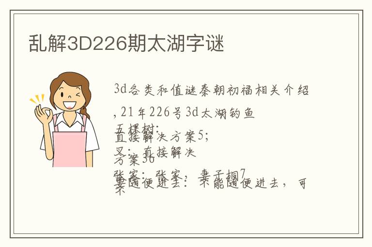 亂解3D226期太湖字謎