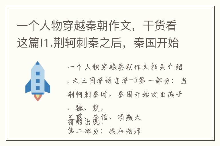 一個人物穿越秦朝作文，干貨看這篇!1.荊軻刺秦之后，秦國開始攻燕魏楚齊。2.三年級對話作文