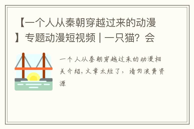 【一個人從秦朝穿越過來的動漫】專題動漫短視頻 | 一只貓？會穿越？今天帶你回秦朝！