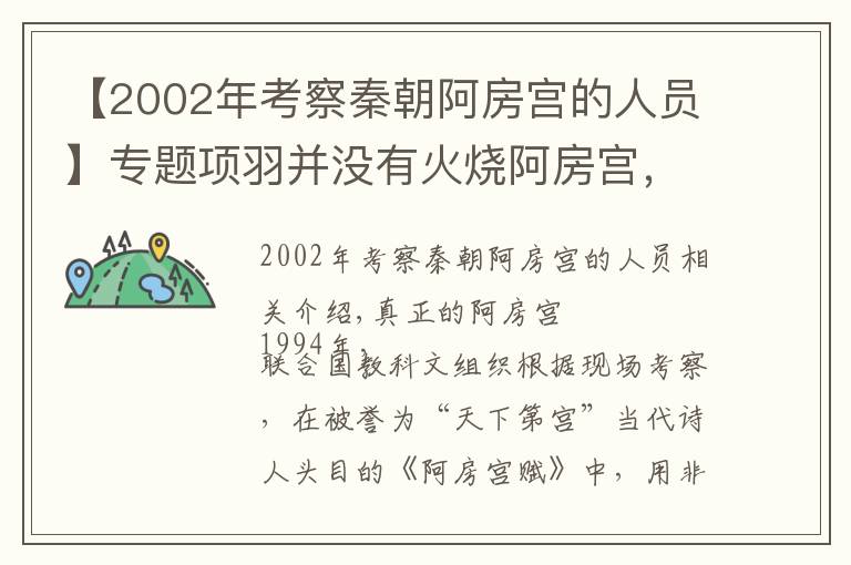 【2002年考察秦朝阿房宮的人員】專題項(xiàng)羽并沒有火燒阿房宮，被冤枉了千年