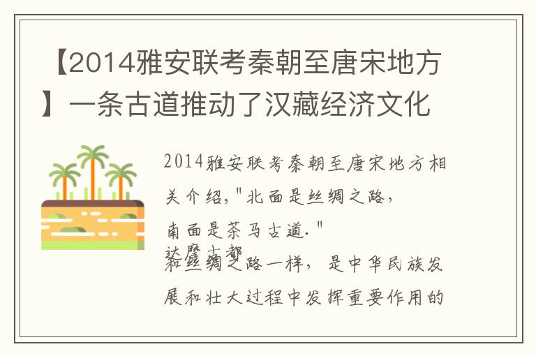 【2014雅安聯(lián)考秦朝至唐宋地方】一條古道推動(dòng)了漢藏經(jīng)濟(jì)文化交流 一場比賽力促雅安文體旅融合發(fā)展