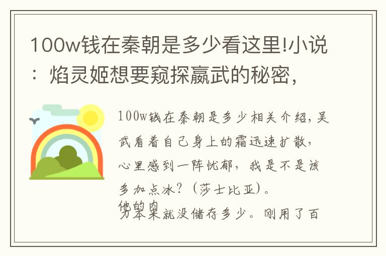 100w錢在秦朝是多少看這里!小說：焰靈姬想要窺探嬴武的秘密，竟然使用了魅惑技能