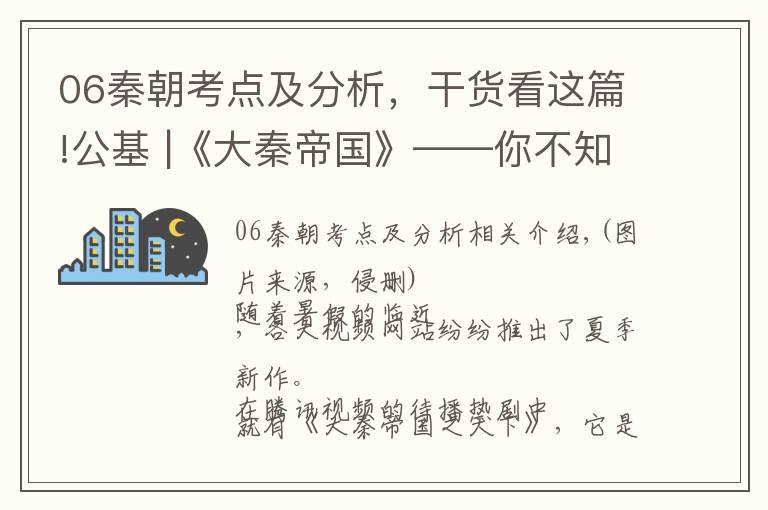 06秦朝考點(diǎn)及分析，干貨看這篇!公基 |《大秦帝國(guó)》——你不知道的文史知識(shí)大盤點(diǎn)