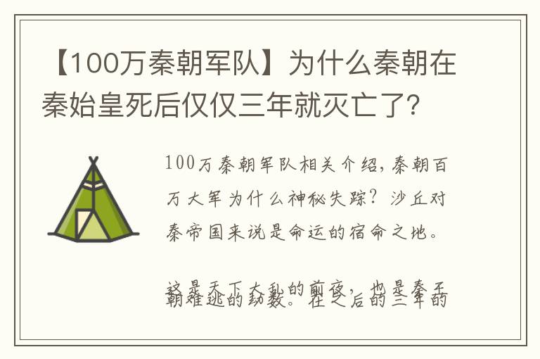 【100萬秦朝軍隊(duì)】為什么秦朝在秦始皇死后僅僅三年就滅亡了？百萬大軍消失到哪里去了？