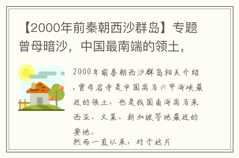 【2000年前秦朝西沙群島】專題曾母暗沙，中國最南端的領土，為何不派兵駐守？能吹填造島嗎？