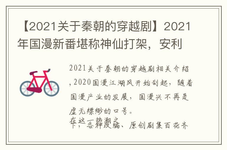 【2021關(guān)于秦朝的穿越劇】2021年國漫新番堪稱神仙打架，安利你追這幾部