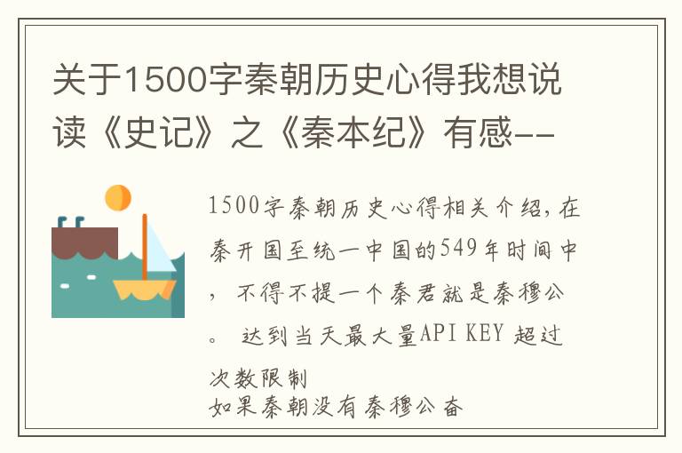 關(guān)于1500字秦朝歷史心得我想說讀《史記》之《秦本紀(jì)》有感--秦穆公的奮斗史