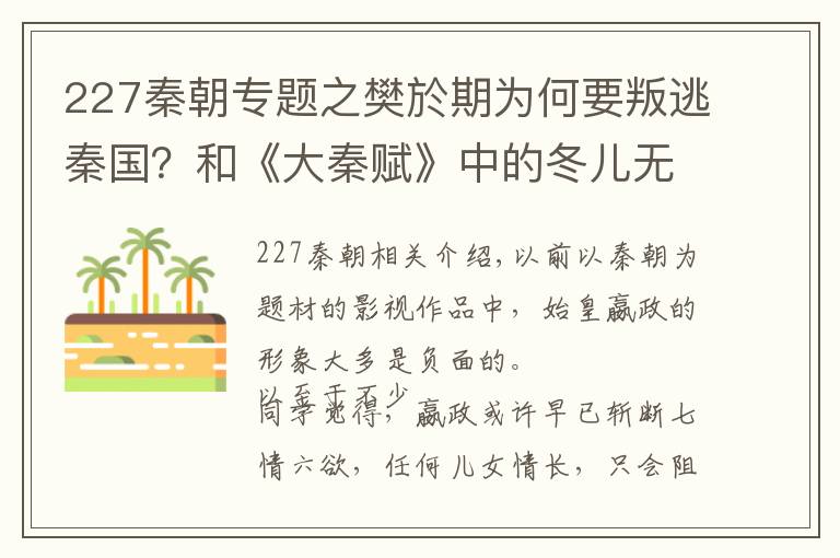 227秦朝專題之樊於期為何要叛逃秦國？和《大秦賦》中的冬兒無關(guān)，2個(gè)原因