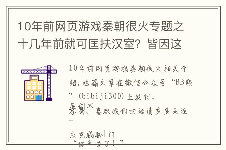 10年前網(wǎng)頁(yè)游戲秦朝很火專題之十幾年前就可匡扶漢室？皆因這群人的三國(guó)情懷