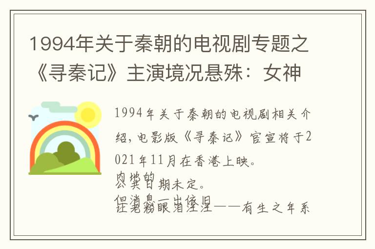 1994年關(guān)于秦朝的電視劇專題之《尋秦記》主演境況懸殊：女神下嫁內(nèi)地武指，男神失業(yè)去賣保險