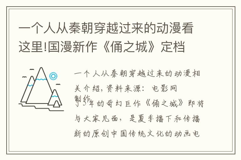 一個(gè)人從秦朝穿越過(guò)來(lái)的動(dòng)漫看這里!國(guó)漫新作《俑之城》定檔 揭開地下世界神秘面紗