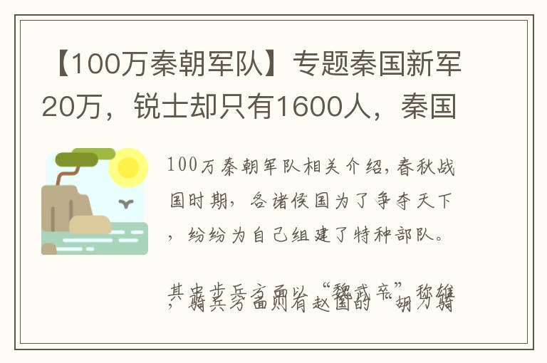 【100萬秦朝軍隊(duì)】專題秦國(guó)新軍20萬，銳士卻只有1600人，秦國(guó)特種兵選拔有多難？