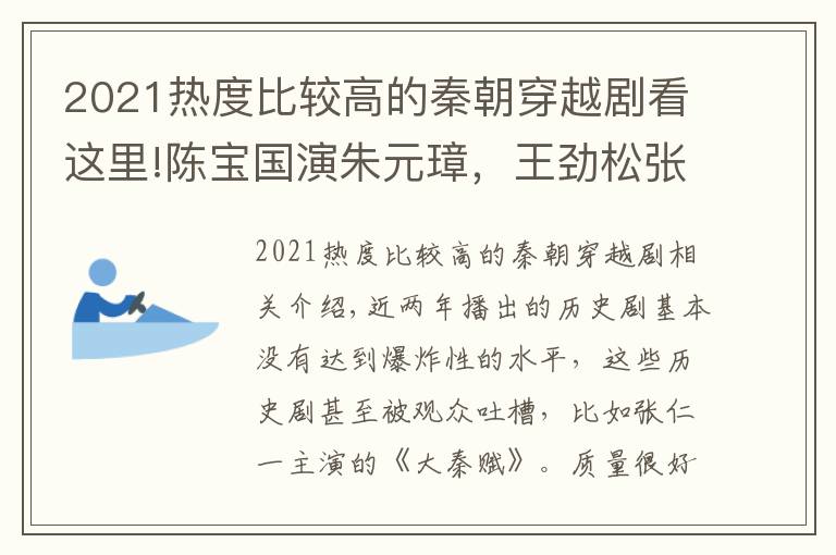 2021熱度比較高的秦朝穿越劇看這里!陳寶國演朱元璋，王勁松張豐毅演明初名臣，《山河月明》肯定會(huì)火