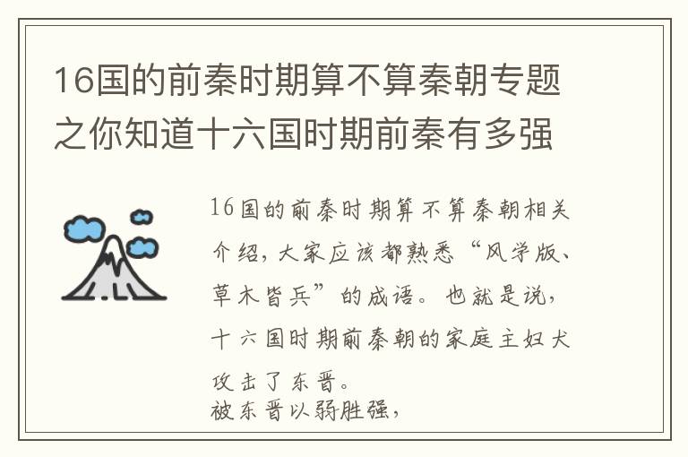 16國的前秦時期算不算秦朝專題之你知道十六國時期前秦有多強盛嗎