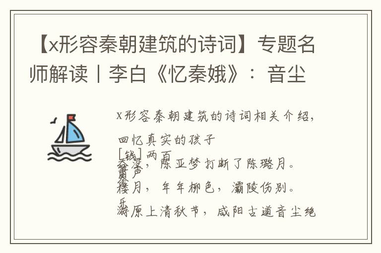 【x形容秦朝建筑的詩詞】專題名師解讀丨李白《憶秦娥》：音塵絕，西風殘照，漢家陵闕