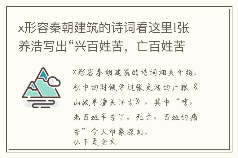 x形容秦朝建筑的詩詞看這里!張養(yǎng)浩寫出“興百姓苦，亡百姓苦”之后，還有一首《驪山懷古》