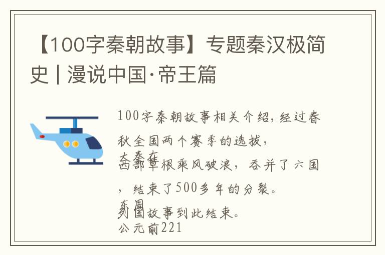 【100字秦朝故事】專題秦漢極簡(jiǎn)史 | 漫說中國(guó)·帝王篇