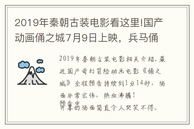 2019年秦朝古裝電影看這里!國(guó)產(chǎn)動(dòng)畫俑之城7月9日上映，兵馬俑復(fù)活開戰(zhàn)，場(chǎng)面壯觀超刺激