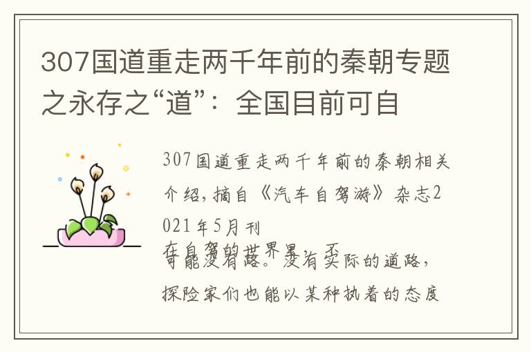 307國道重走兩千年前的秦朝專題之永存之“道”：全國目前可自駕通行的6條典型古道（附分布地圖）