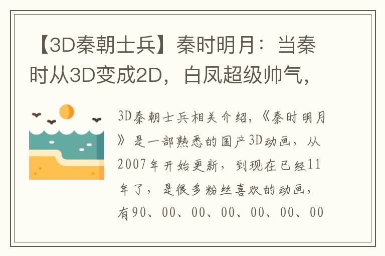 【3D秦朝士兵】秦時(shí)明月：當(dāng)秦時(shí)從3D變成2D，白鳳超級帥氣，女神少司命變蘿莉！