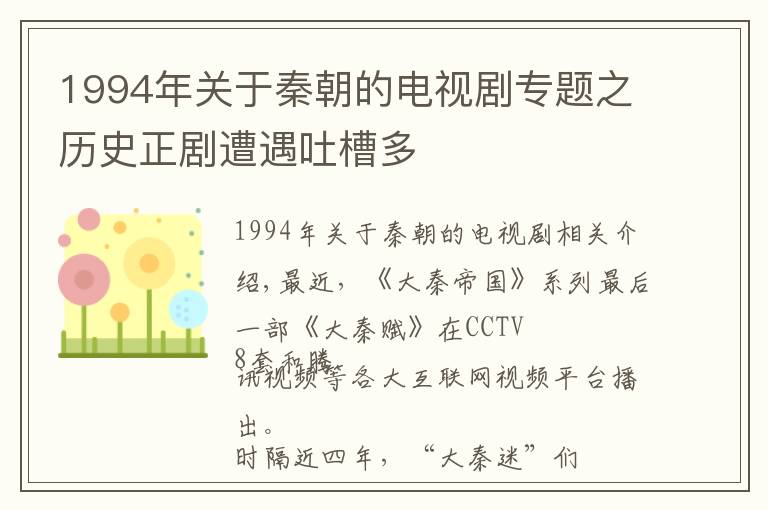 1994年關(guān)于秦朝的電視劇專題之歷史正劇遭遇吐槽多