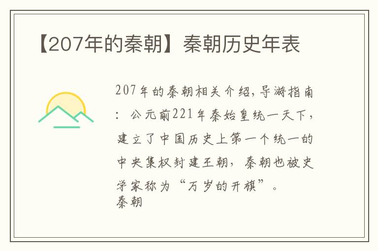 【207年的秦朝】秦朝歷史年表