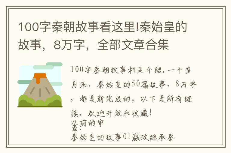 100字秦朝故事看這里!秦始皇的故事，8萬字，全部文章合集