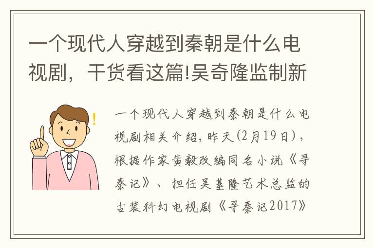 一個現(xiàn)代人穿越到秦朝是什么電視劇，干貨看這篇!吳奇隆監(jiān)制新版《尋秦記》開機 陳翔演繹全新項少龍