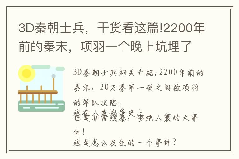 3D秦朝士兵，干貨看這篇!2200年前的秦末，項(xiàng)羽一個(gè)晚上坑埋了20萬無辜秦兵之地，今安在？