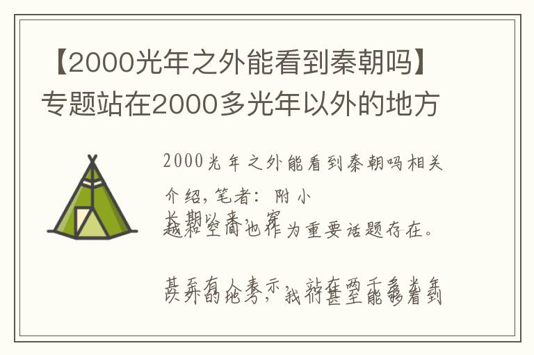 【2000光年之外能看到秦朝嗎】專題站在2000多光年以外的地方，看當時的地球，能看到秦漢王朝？