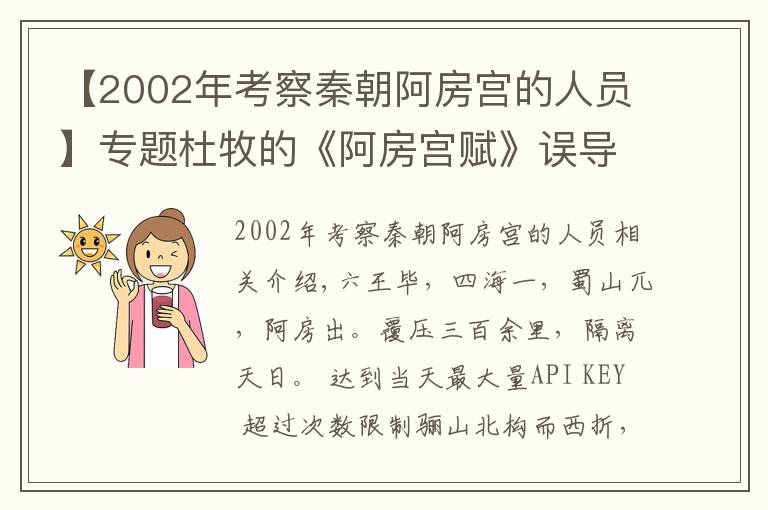 【2002年考察秦朝阿房宮的人員】專題杜牧的《阿房宮賦》誤導(dǎo)了多少人？還原歷史上真實(shí)的阿房宮