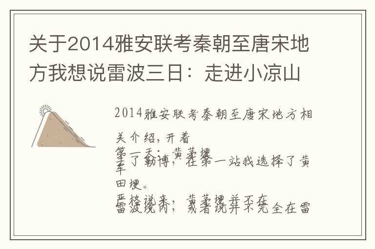 關(guān)于2014雅安聯(lián)考秦朝至唐宋地方我想說雷波三日：走進(jìn)小涼山